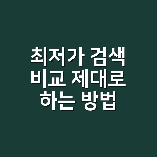 최저가 검색 비교 제대로 하는 방법, 배송비와 반품비까지 계산하려면 이렇게 - 요약