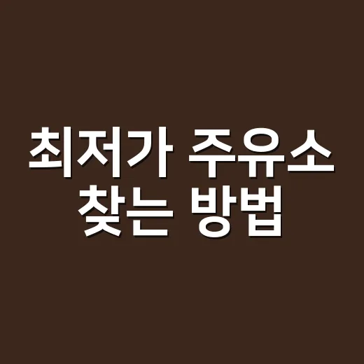 최저가 주유소 찾는 방법, 리터당 가격보다 먼저 봐야 할 것들 - 요약