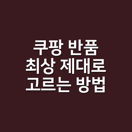 쿠팡 반품 최상 제대로 고르는 방법, 새상품보다 싼 이유까지 - 요약