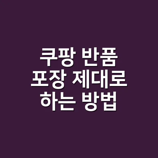 쿠팡 반품 포장 제대로 하는 방법, 박스 없을 때까지 계산해서 처리하기 - 요약