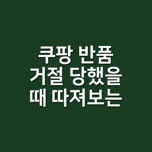 쿠팡 반품 거절 당했을 때 따져보는 방법 - 요약