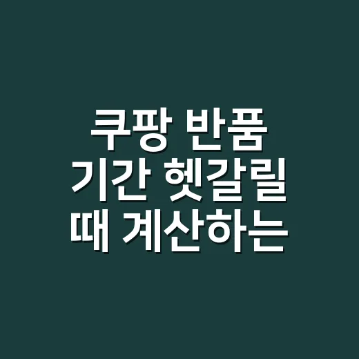 쿠팡 반품 기간 헷갈릴 때 계산하는 방법 - 요약