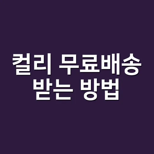 컬리 무료배송 받는 방법, 4만원 장바구니가 항상 답은 아닙니다 - 요약