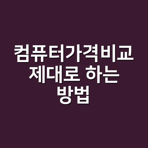 컴퓨터가격비교 제대로 하는 방법, 본체값 말고 총액부터 보세요 - 요약