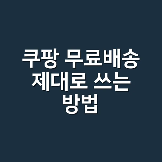 쿠팡 무료배송 제대로 쓰는 방법, 와우회원도 장바구니 계산은 따로 해야 합니다 - 요약