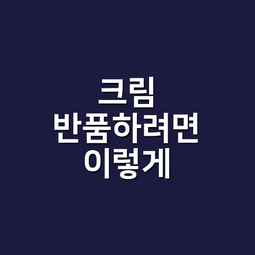 크림 반품하려면 이렇게 계산하세요: 취소 가능 시간, 배송비, 거절 사유까지 - 요약