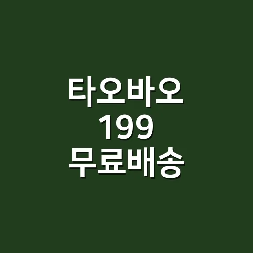 타오바오 199 무료배송 제대로 받는 방법, 장바구니에서 먼저 계산하세요