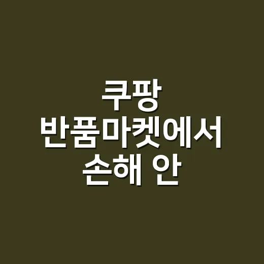 쿠팡 반품마켓에서 손해 안 보려면 이렇게 계산하세요 - 요약