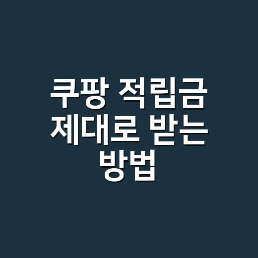 쿠팡 적립금 제대로 받는 방법, 쿠팡캐시 계산부터 사용 순서까지 - 요약