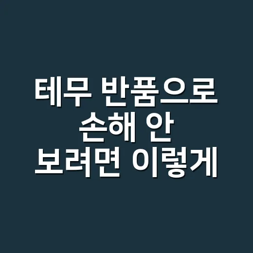 테무 반품으로 손해 안 보려면 이렇게 계산하세요 - 요약
