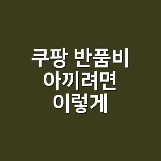 쿠팡 반품비 아끼려면 이렇게 계산하세요 - 요약