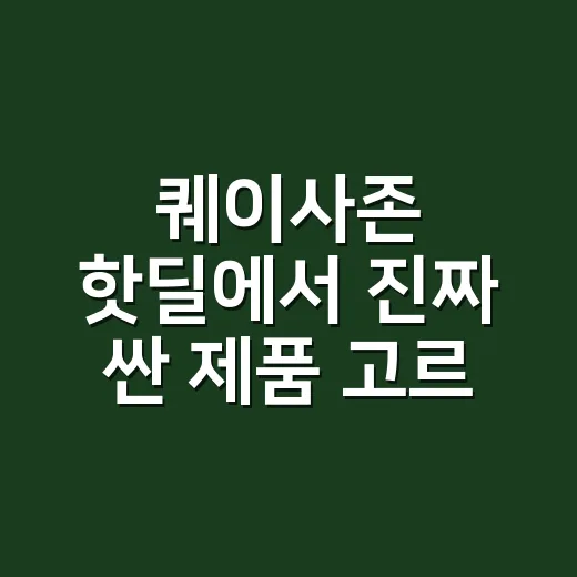 퀘이사존 핫딜에서 진짜 싼 제품 고르는 방법 - 요약