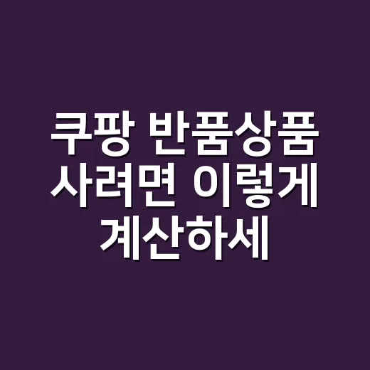 쿠팡 반품상품 사려면 이렇게 계산하세요 - 요약