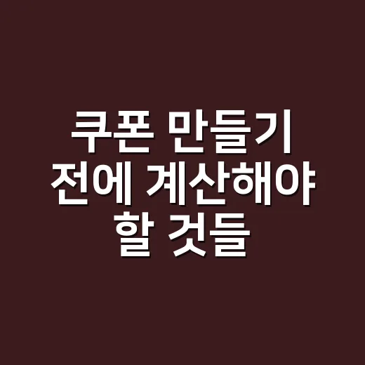 쿠폰 만들기 전에 계산해야 할 것들, 온라인몰 MD처럼 설계하는 방법 - 요약