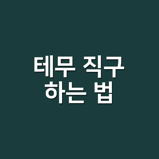 테무 직구 하는 법, 싸게 사려면 장바구니에서 이렇게 계산하기 - 요약