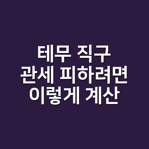 테무 직구 관세 피하려면 이렇게 계산하세요 - 요약