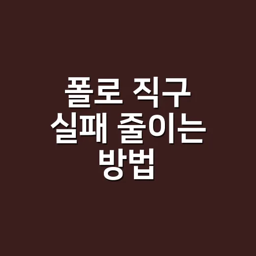 폴로 직구 실패 줄이는 방법, 가격표보다 먼저 봐야 할 것들 - 요약