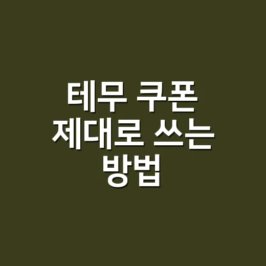 테무 쿠폰 제대로 쓰는 방법, 할인율보다 먼저 볼 것들 - 요약