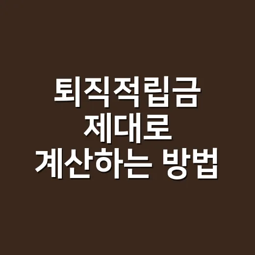 퇴직적립금 제대로 계산하는 방법, 월급만 보면 틀립니다 - 요약