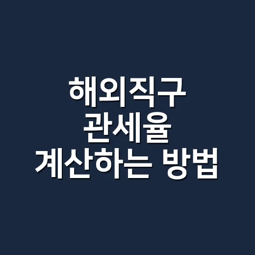 해외직구 관세율 계산하는 방법, 150달러 넘기 전에 보는 기준 - 요약