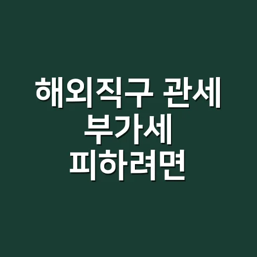 해외직구 관세 부가세 피하려면 장바구니 이렇게 계산하는 방법 - 요약