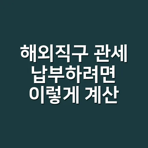 해외직구 관세 납부하려면 이렇게 계산하고 내면 됩니다 - 요약