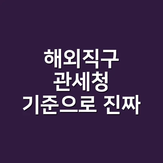 해외직구 관세청 기준으로 진짜 구매가 계산하는 방법 - 요약