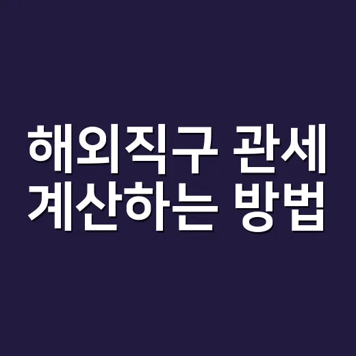 해외직구 관세 계산하는 방법, 150달러만 보면 손해 봅니다 - 요약