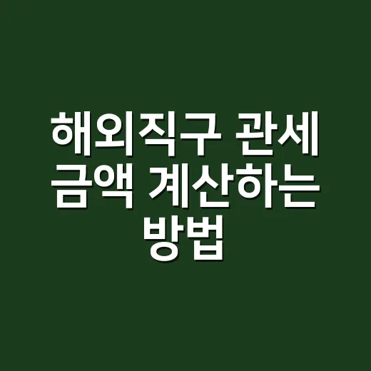 해외직구 관세 금액 계산하는 방법, 150달러 넘기 전에 보는 기준 - 요약