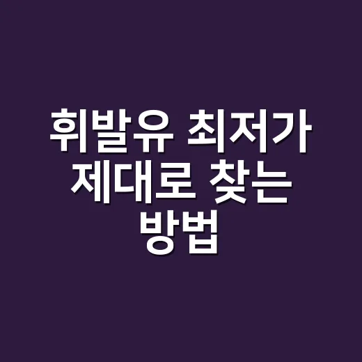 휘발유 최저가 제대로 찾는 방법, 리터당 가격보다 먼저 볼 것들 - 요약