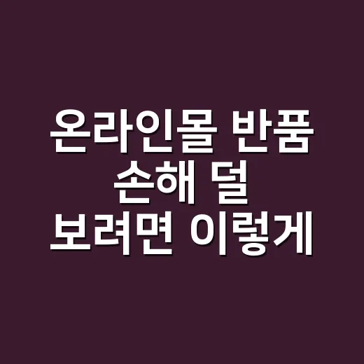 온라인몰 반품 손해 덜 보려면 이렇게 확인하세요 - 요약