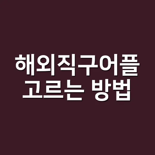해외직구어플 고르는 방법, 최저가보다 먼저 봐야 할 6가지 - 요약