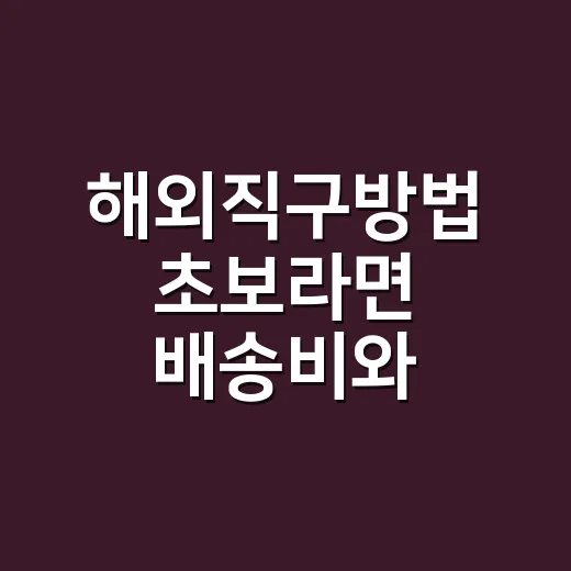 해외직구방법 초보라면 배송비와 관세부터 계산하세요 - 요약