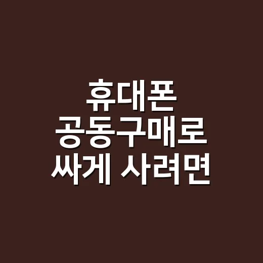 휴대폰 공동구매로 싸게 사려면 이렇게 계산하세요 - 요약