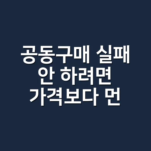 공동구매 실패 안 하려면 가격보다 먼저 따져야 하는 방법 - 요약