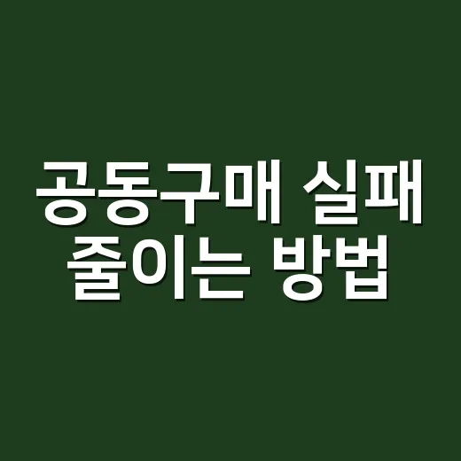 공동구매 실패 줄이는 방법, 가격보다 먼저 봐야 할 6가지 - 요약