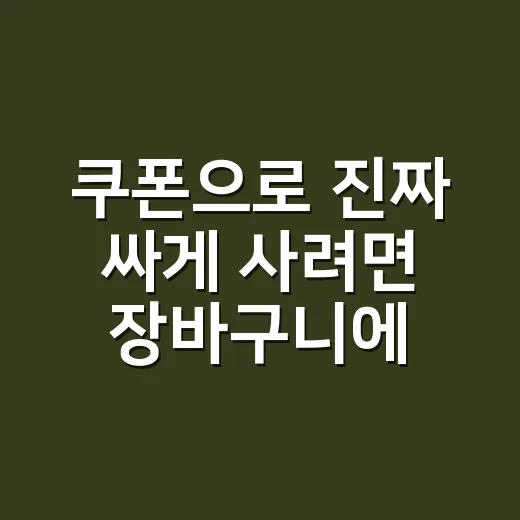 쿠폰으로 진짜 싸게 사려면 장바구니에서 이렇게 계산하세요 - 요약