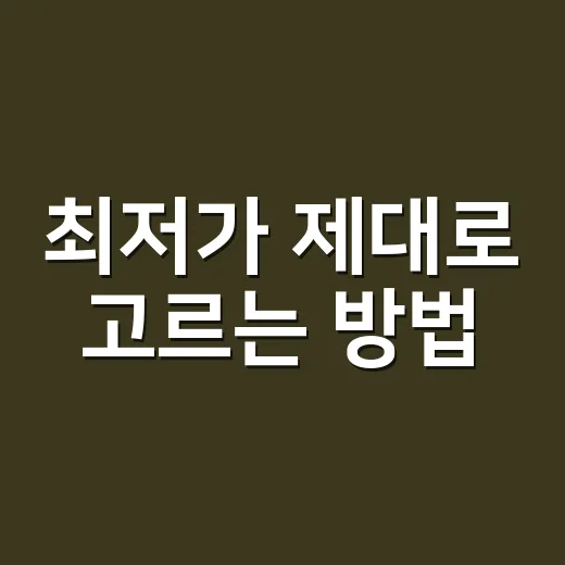 최저가 제대로 고르는 방법: 배송비·반품비까지 계산하는 법 - 요약
