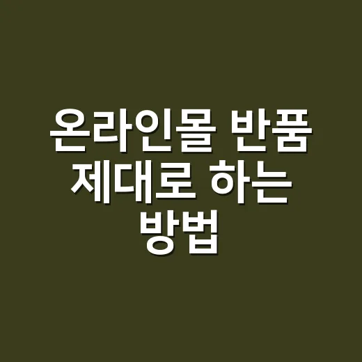 온라인몰 반품 제대로 하는 방법, 배송비까지 덜 새는 체크법 - 요약