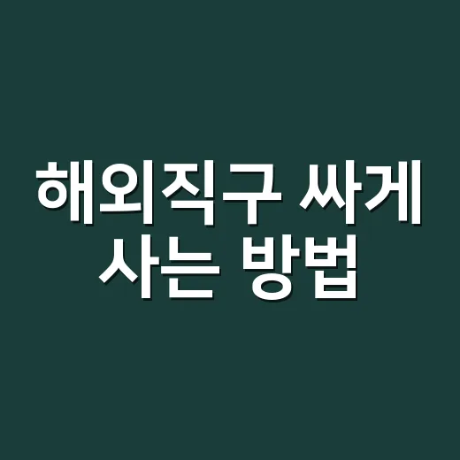 해외직구 싸게 사는 방법, 장바구니에서 먼저 계산할 5가지 - 요약