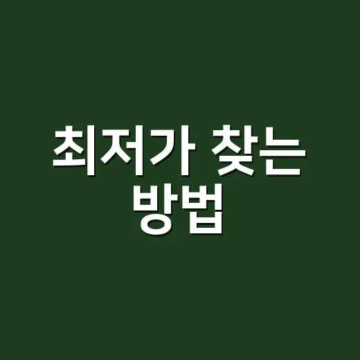 최저가 찾는 방법, 배송비와 반품비까지 계산하려면 이렇게 - 요약