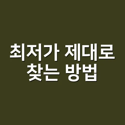 최저가 제대로 찾는 방법, 장바구니에서 진짜 가격 계산하려면 이렇게 - 요약
