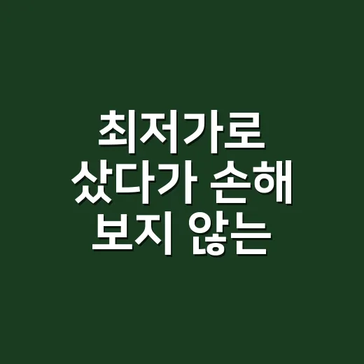 최저가로 샀다가 손해 보지 않는 가격 비교 방법 - 요약