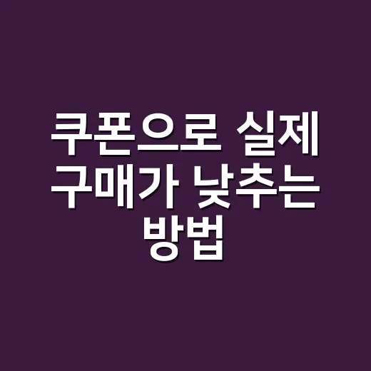 쿠폰으로 실제 구매가 낮추는 방법, 장바구니에서 이렇게 계산하세요 - 요약