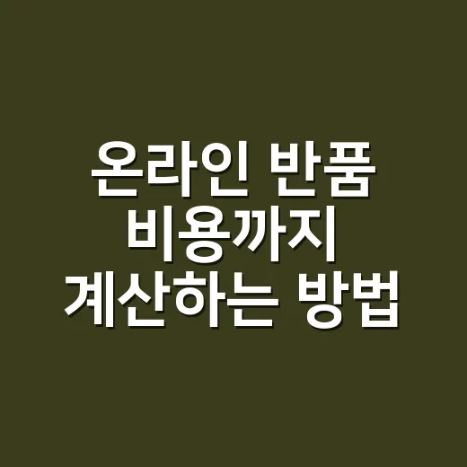 온라인 반품 비용까지 계산하는 방법, 싼 상품에 덜 당하려면 이렇게 - 요약