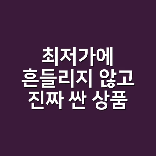 최저가에 흔들리지 않고 진짜 싼 상품 고르는 방법 - 요약