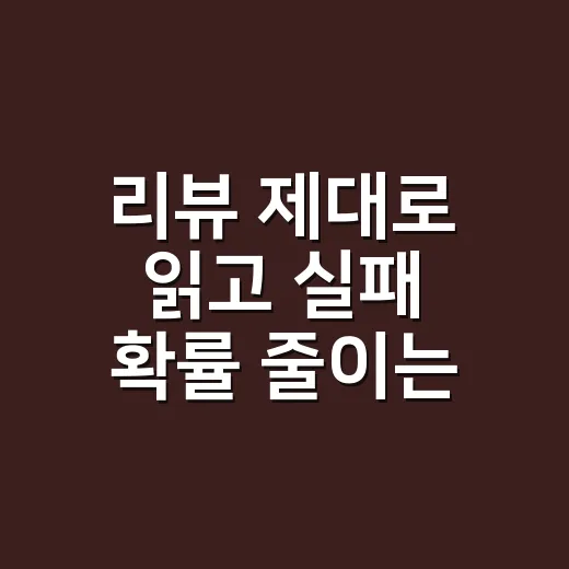 리뷰 제대로 읽고 실패 확률 줄이는 방법 - 요약
