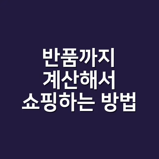 반품까지 계산해서 쇼핑하는 방법, 싸게 산 줄 알았다가 손해 안 보려면 이렇게 - 요약