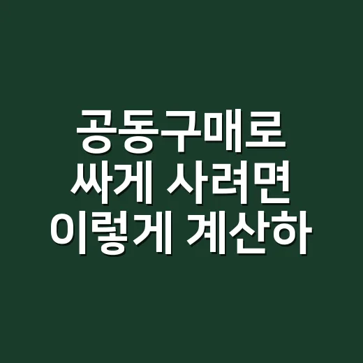 공동구매로 싸게 사려면 이렇게 계산하세요 - 요약