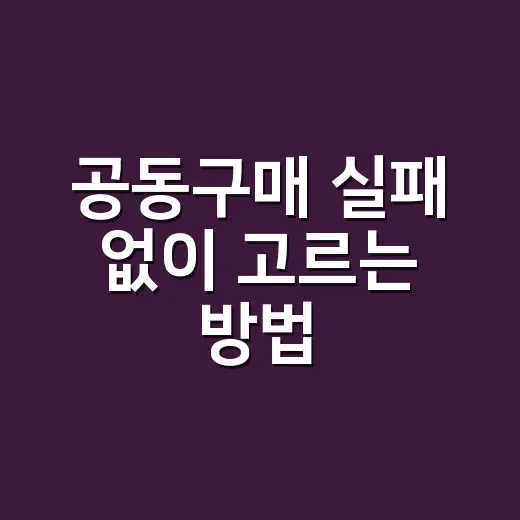 공동구매 실패 없이 고르는 방법, 가격표보다 먼저 볼 것들 - 요약